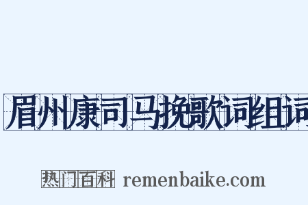 眉州康司马挽歌词组词是什么意思的图片